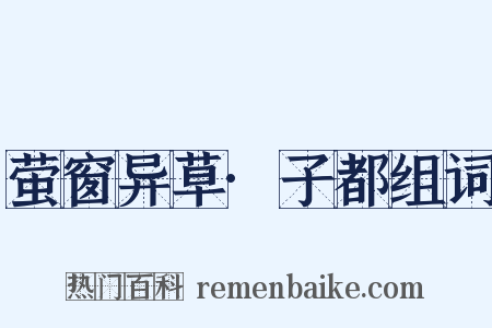萤窗异草·子都组词是什么意思的图片